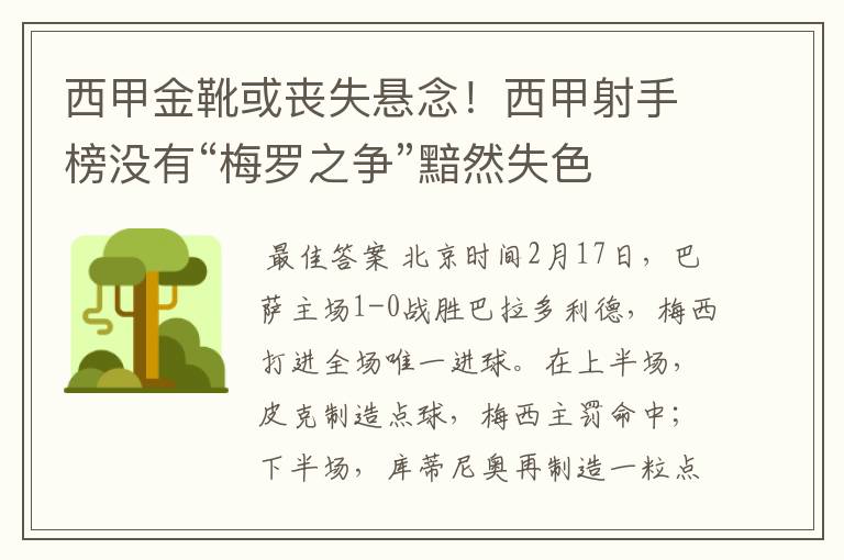 西甲金靴或丧失悬念!西甲射手榜没有“梅罗之争”黯然失色