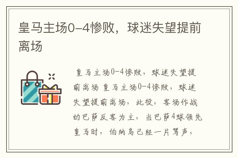 皇马主场0-4惨败,球迷失望提前离场