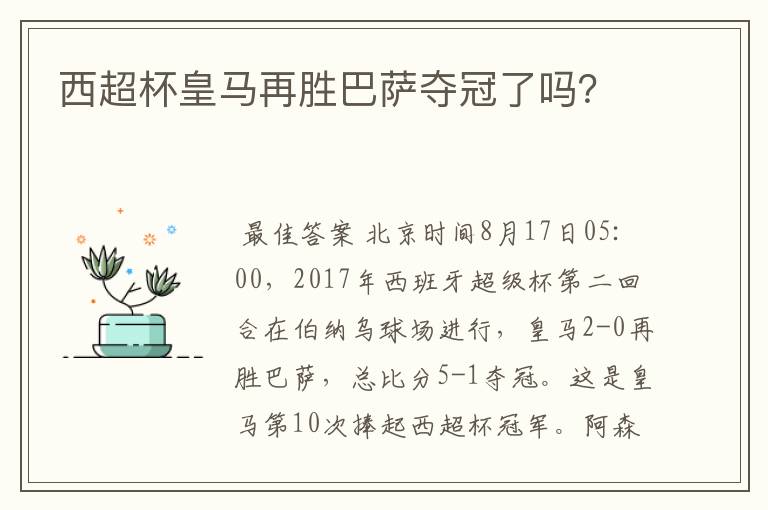 西超杯皇马再胜巴萨夺冠了吗?
