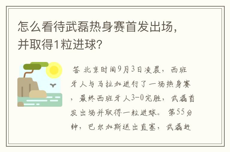 怎么看待武磊热身赛首发出场,并取得1粒进球?