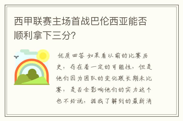 西甲联赛主场首战巴伦西亚能否顺利拿下三分?