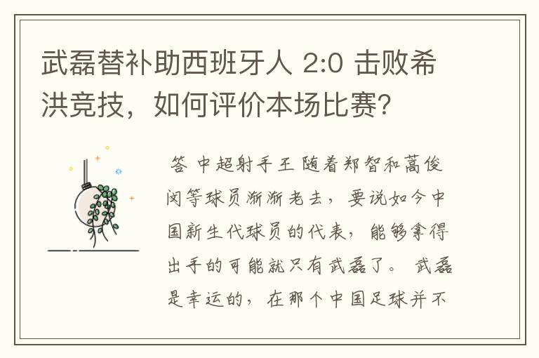 武磊替补助西班牙人 2:0 击败希洪竞技,如何评价本场比赛?