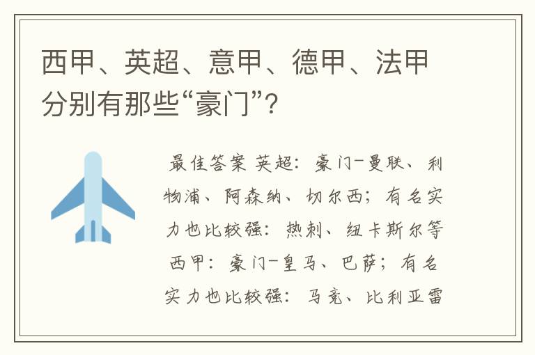 西甲、英超、意甲、德甲、法甲分别有那些“豪门”?