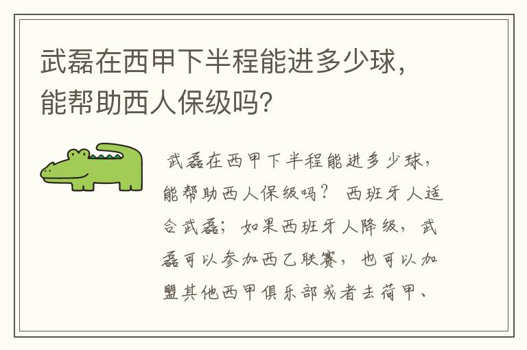 武磊在西甲下半程能进多少球,能帮助西人保级吗?