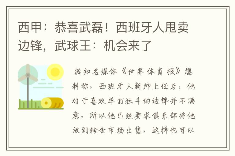 西甲:恭喜武磊!西班牙人甩卖边锋,武球王:机会来了