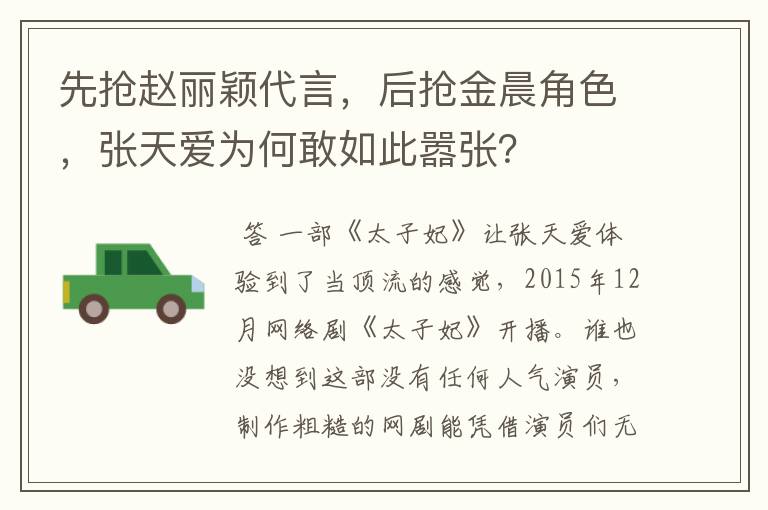 先抢赵丽颖代言,后抢金晨角色,张天爱为何敢如此嚣张?