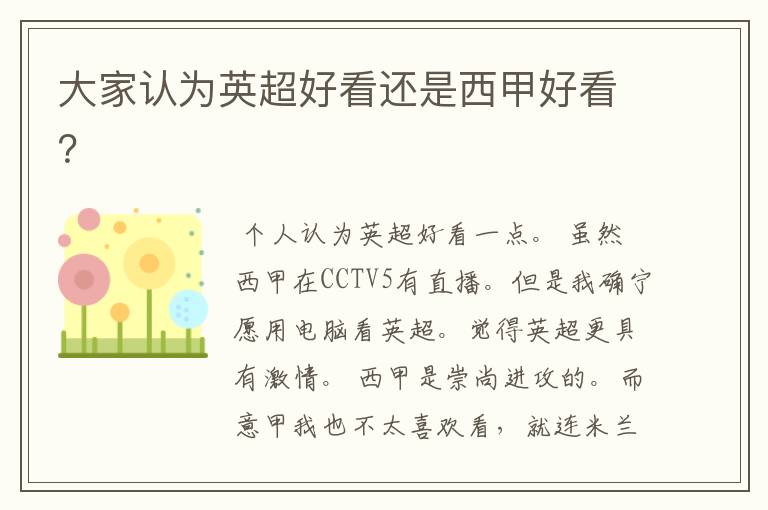 大家认为英超好看还是西甲好看?