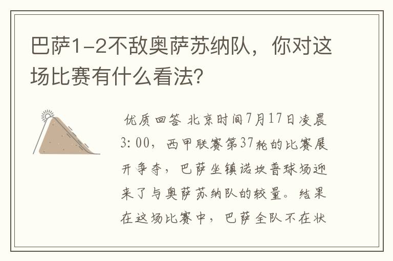 巴萨1-2不敌奥萨苏纳队,你对这场比赛有什么看法?