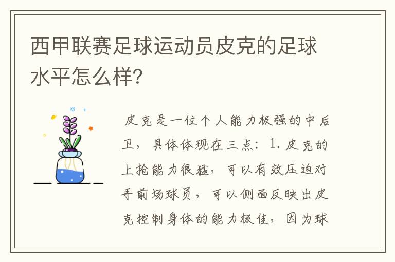 西甲联赛足球运动员皮克的足球水平怎么样?