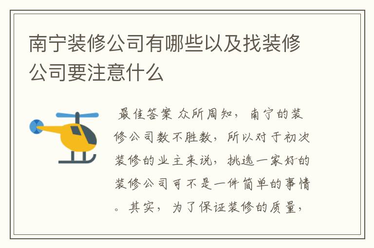 南宁装修公司有哪些以及找装修公司要注意什么
