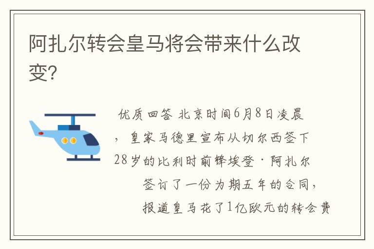 阿扎尔转会皇马将会带来什么改变?