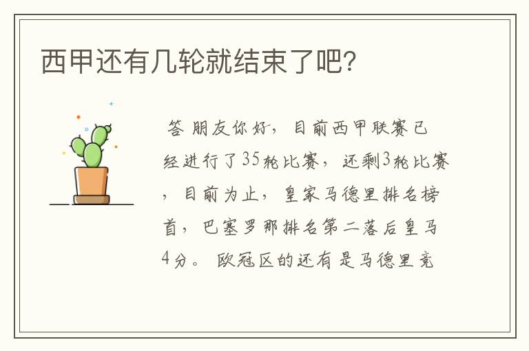西甲还有几轮就结束了吧?