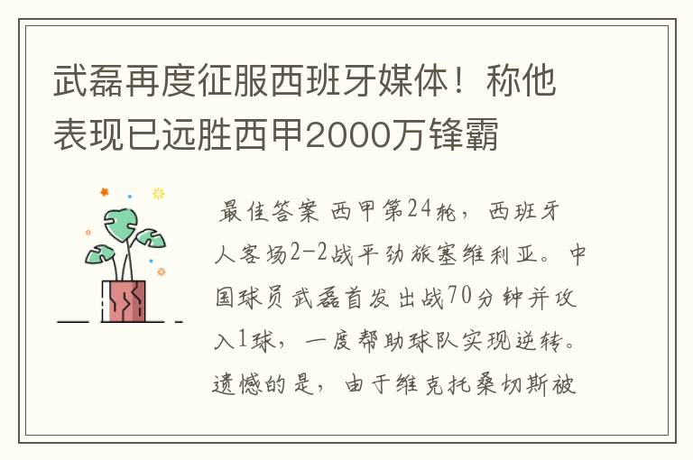武磊再度征服西班牙媒体!称他表现已远胜西甲2000万锋霸