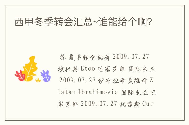 西甲冬季转会汇总~谁能给个啊?