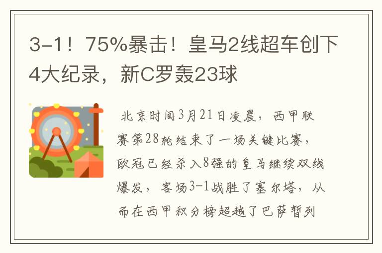 3-1!75%暴击!皇马2线超车创下4大纪录,新C罗轰23球