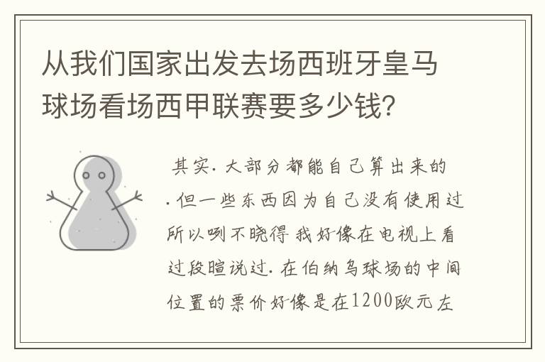 从我们国家出发去场西班牙皇马球场看场西甲联赛要多少钱?