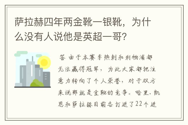 萨拉赫四年两金靴一银靴,为什么没有人说他是英超一哥?