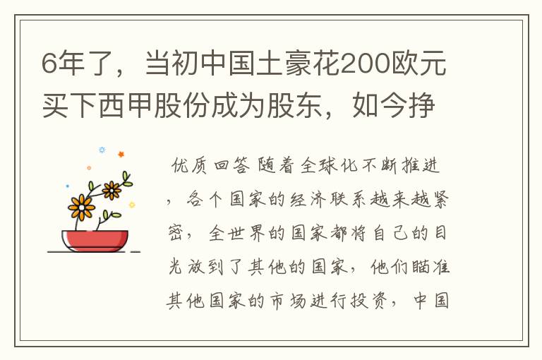 6年了,当初中国土豪花200欧元买下西甲股份成为股东,如今挣多少?