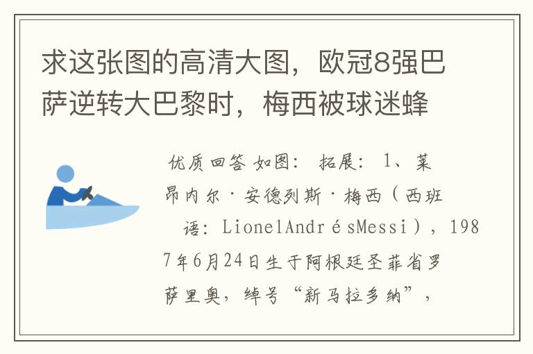 求这张图的高清大图,欧冠8强巴萨逆转大巴黎时,梅西被球迷蜂拥膜拜的那张图