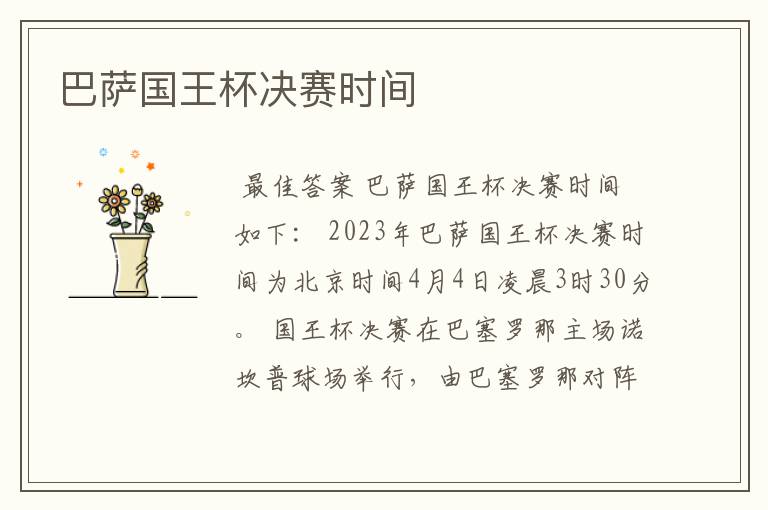 巴萨国王杯决赛时间
