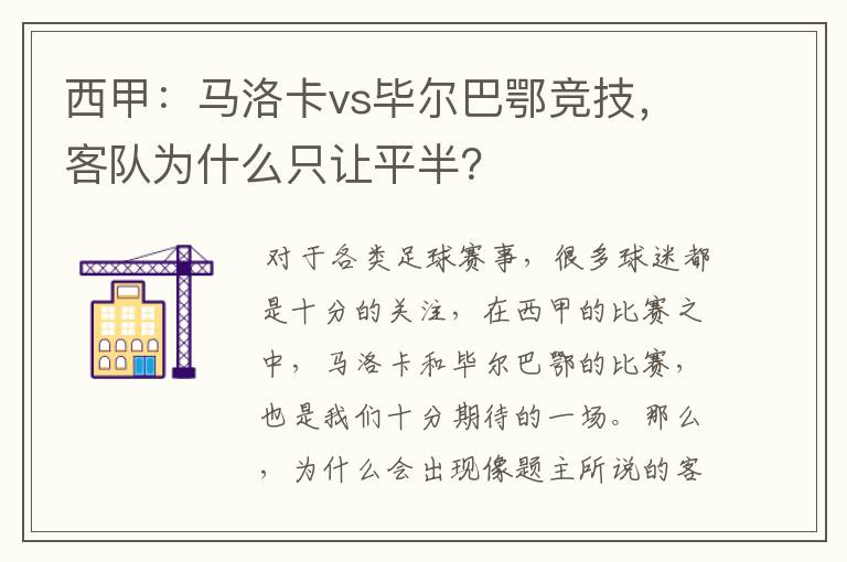 西甲:马洛卡vs毕尔巴鄂竞技,客队为什么只让平半?