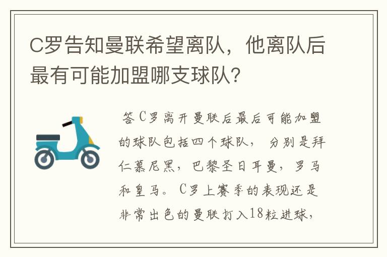 C罗告知曼联希望离队，他离队后最有可能加盟哪支球队？