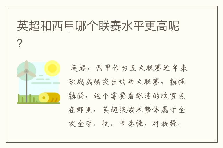英超和西甲哪个联赛水平更高呢?
