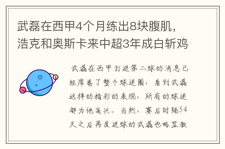 武磊在西甲4个月练出8块腹肌,浩克和奥斯卡来中超3年成白斩鸡