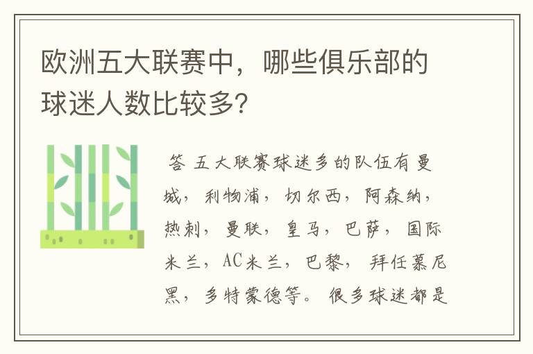 欧洲五大联赛中,哪些俱乐部的球迷人数比较多?