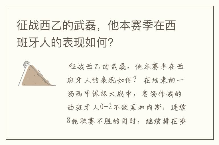 征战西乙的武磊,他本赛季在西班牙人的表现如何?