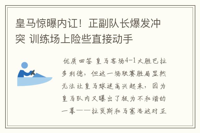 皇马惊曝内讧!正副队长爆发冲突 训练场上险些直接动手