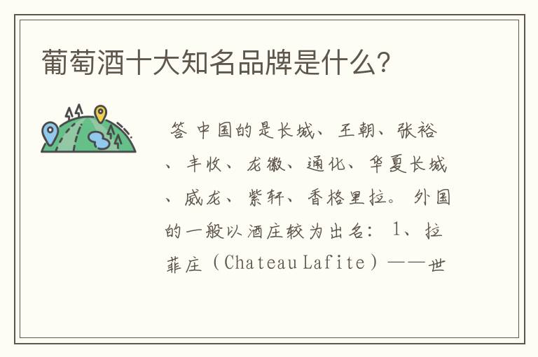 葡萄酒十大知名品牌是什么?