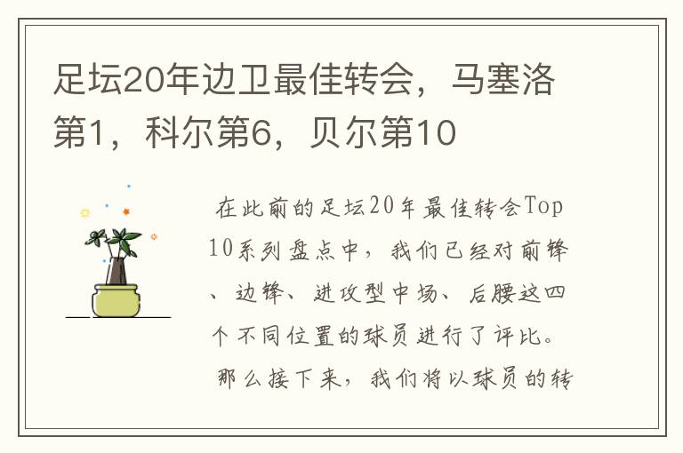 足坛20年边卫最佳转会,马塞洛第1,科尔第6,贝尔第10