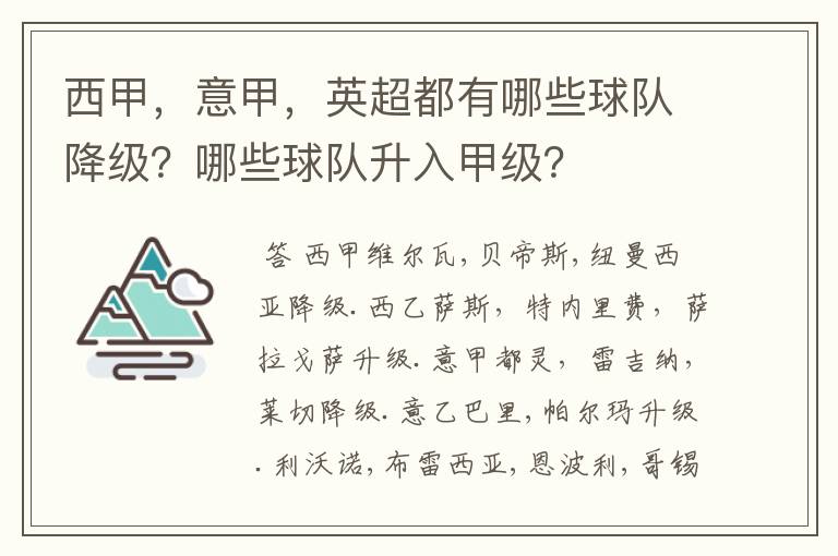 西甲,意甲,英超都有哪些球队降级?哪些球队升入甲级?