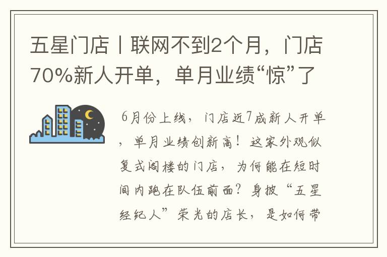 五星门店丨联网不到2个月,门店70%新人开单,单月业绩“惊”了店长