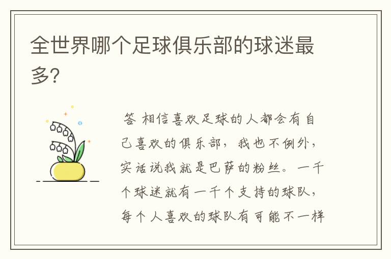 全世界哪个足球俱乐部的球迷最多?