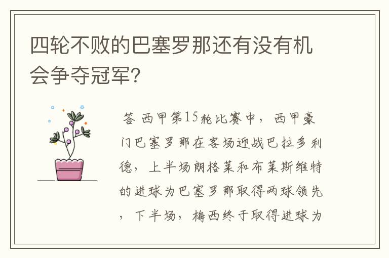 四轮不败的巴塞罗那还有没有机会争夺冠军?