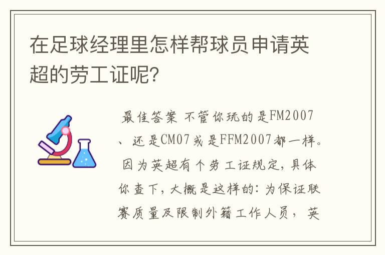 在足球经理里怎样帮球员申请英超的劳工证呢?