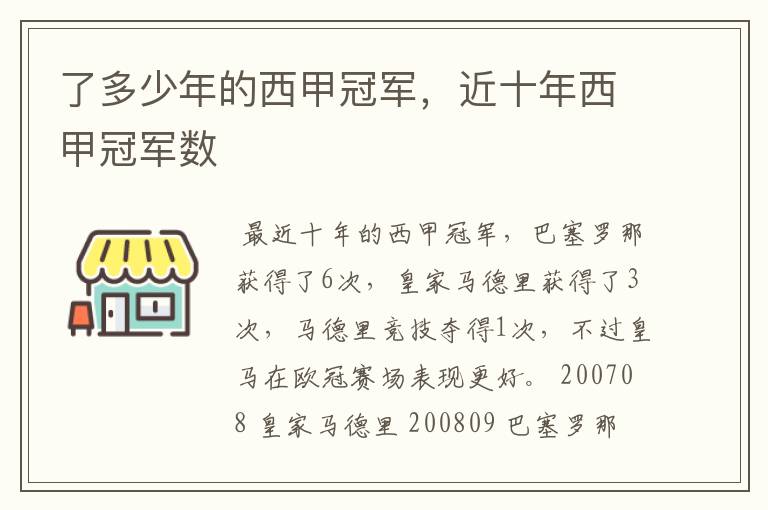 了多少年的西甲冠军,近十年西甲冠军数