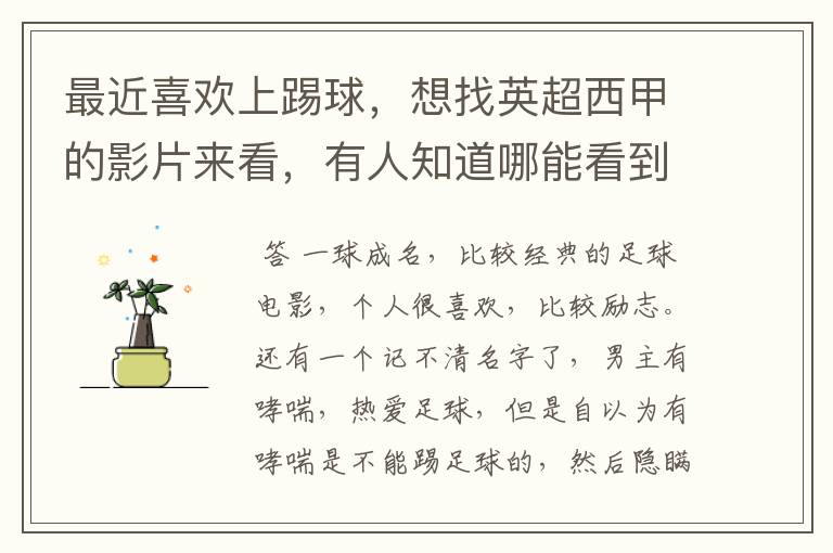 最近喜欢上踢球,想找英超西甲的影片来看,有人知道哪能看到吗