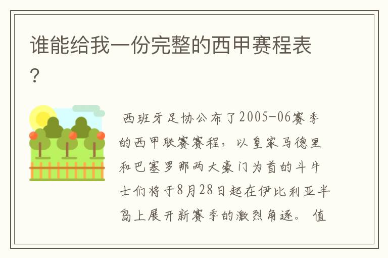 谁能给我一份完整的西甲赛程表?