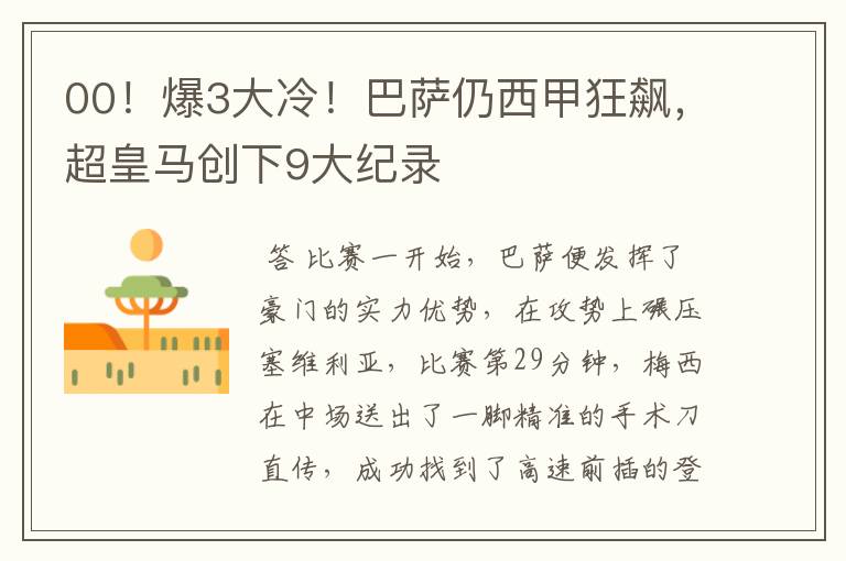 00!爆3大冷!巴萨仍西甲狂飙,超皇马创下9大纪录