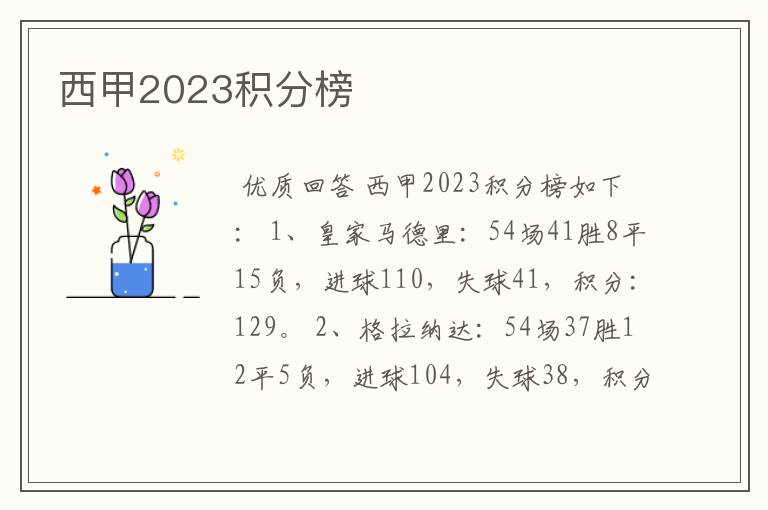 西甲2023积分榜