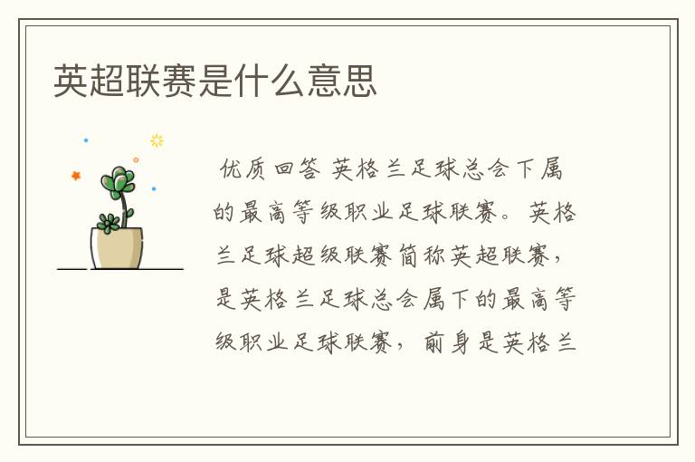 英超联赛是什么意思