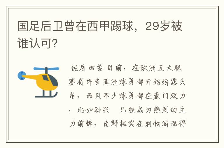 国足后卫曾在西甲踢球,29岁被谁认可?