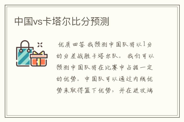 中国vs卡塔尔比分预测