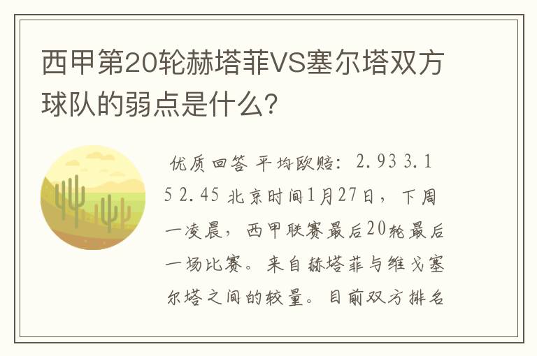 西甲第20轮赫塔菲VS塞尔塔双方球队的弱点是什么?