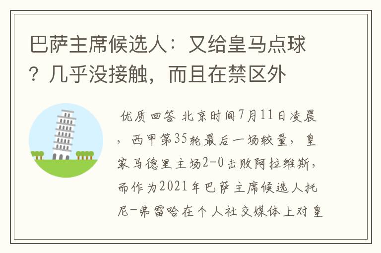 巴萨主席候选人:又给皇马点球?几乎没接触,而且在禁区外