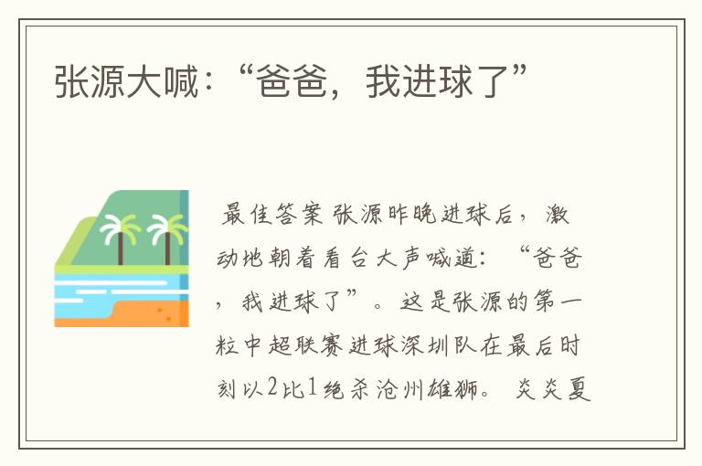 张源大喊:“爸爸,我进球了”