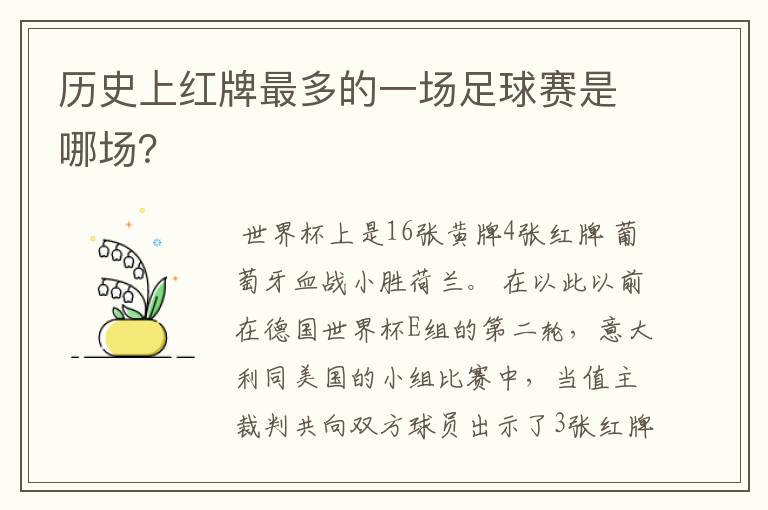 历史上红牌最多的一场足球赛是哪场?